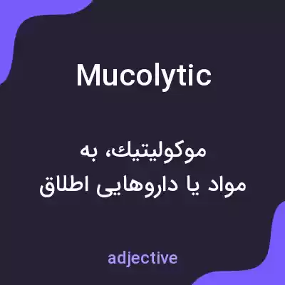 معنی mucolytic به فارسی معنی mucolytic به فارسی