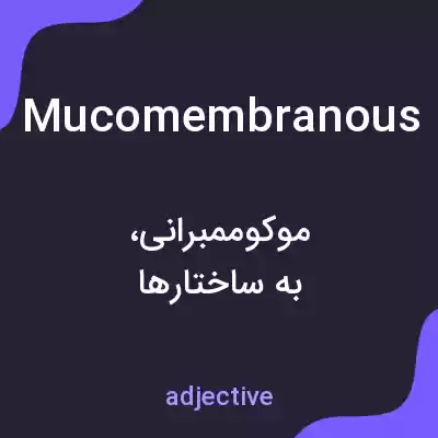 معنی mucomembranous به فارسی معنی mucomembranous به فارسی