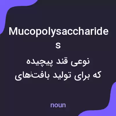 معنی mucopolysaccharides به فارسی معنی mucopolysaccharides به فارسی
