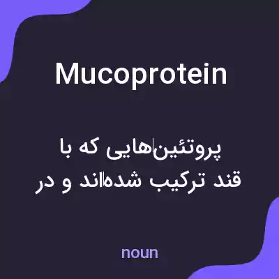 معنی mucoprotein به فارسی معنی mucoprotein به فارسی