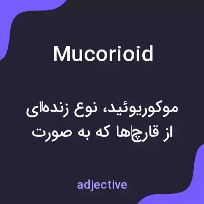 معنی mucorioid به فارسی معنی mucorioid به فارسی