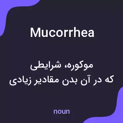 معنی mucorrhea به فارسی معنی mucorrhea به فارسی