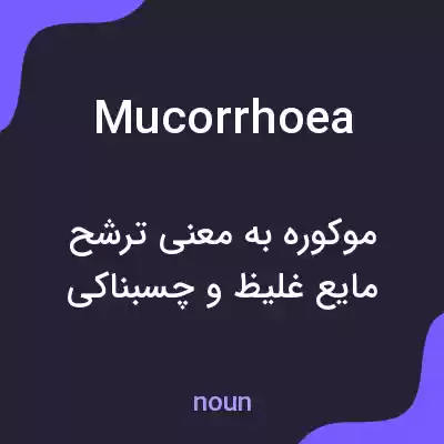 معنی mucorrhoea به فارسی معنی mucorrhoea به فارسی