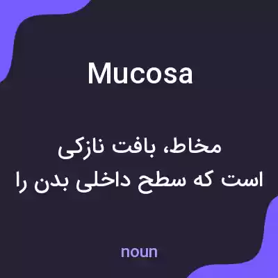 معنی mucosa به فارسی معنی mucosa به فارسی
