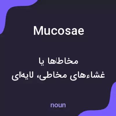 معنی mucosae به فارسی معنی mucosae به فارسی