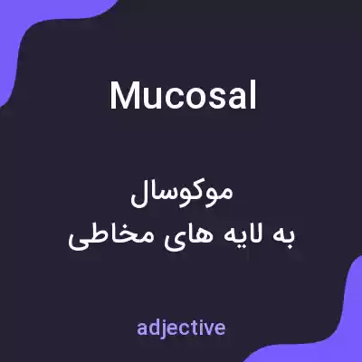 معنی mucosal به فارسی معنی mucosal به فارسی