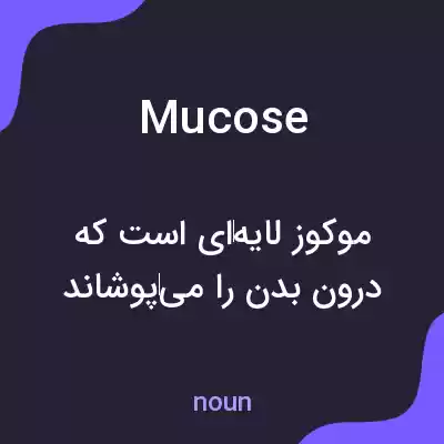 معنی mucose به فارسی معنی mucose به فارسی