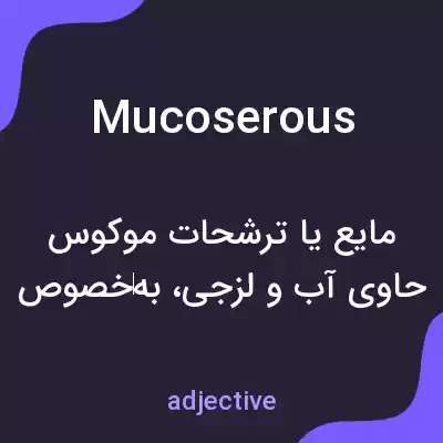 معنی mucoserous به فارسی معنی mucoserous به فارسی