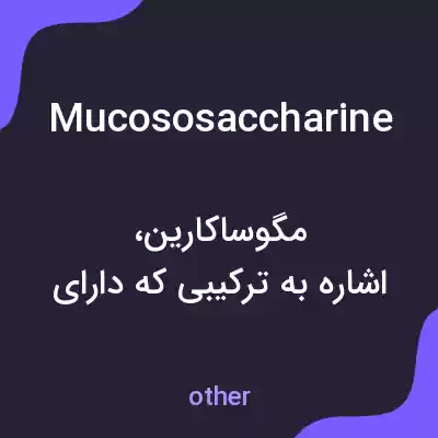 معنی mucososaccharine به فارسی معنی mucososaccharine به فارسی
