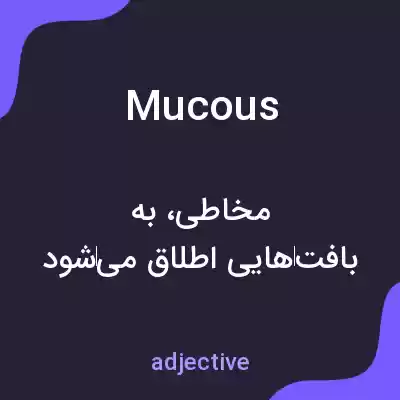 معنی mucous به فارسی
