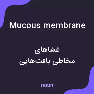 معنی mucous membrane به فارسی معنی mucous membrane به فارسی