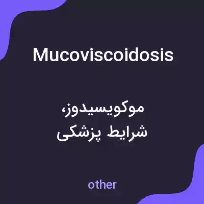 معنی mucoviscoidosis به فارسی معنی mucoviscoidosis به فارسی