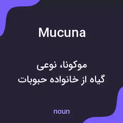معنی mucuna به فارسی معنی mucuna به فارسی