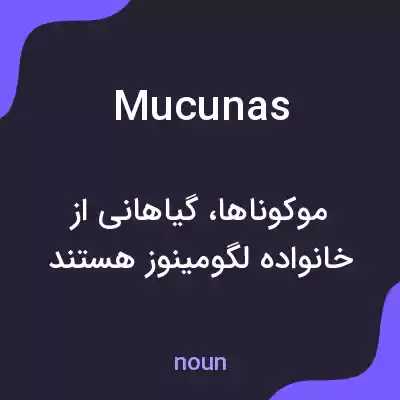 معنی mucunas به فارسی معنی mucunas به فارسی