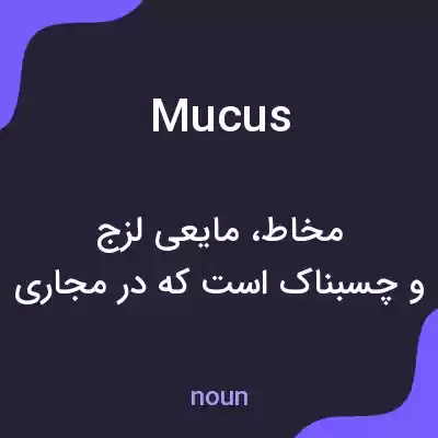 معنی mucus به فارسی معنی mucus به فارسی