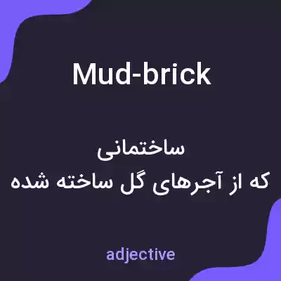 معنی mud-brick به فارسی معنی mud-brick به فارسی