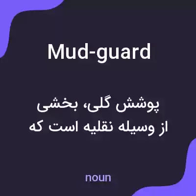 معنی mud-guard به فارسی معنی mud-guard به فارسی