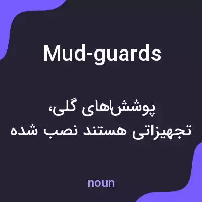معنی mud-guards به فارسی معنی mud-guards به فارسی