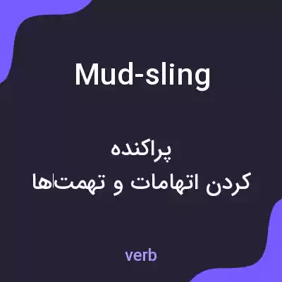 معنی mud-sling به فارسی معنی mud-sling به فارسی