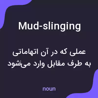 معنی mud-slinging به فارسی معنی mud-slinging به فارسی