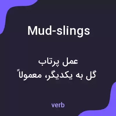 معنی mud-slings به فارسی معنی mud-slings به فارسی
