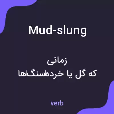 معنی mud-slung به فارسی معنی mud-slung به فارسی