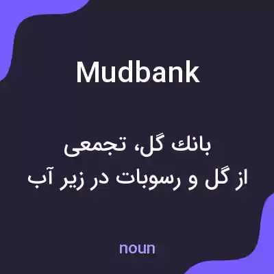 معنی mudbank به فارسی معنی mudbank به فارسی