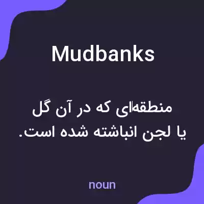 معنی mudbanks به فارسی معنی mudbanks به فارسی