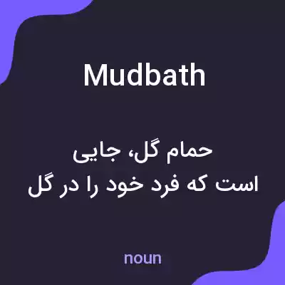 معنی mudbath به فارسی معنی mudbath به فارسی