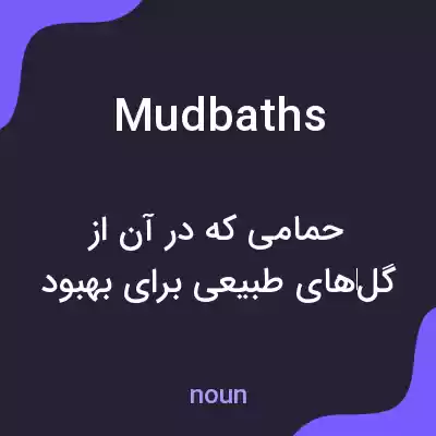 معنی mudbaths به فارسی معنی mudbaths به فارسی