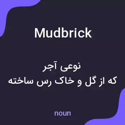 معنی mud brick به فارسی معنی mud brick به فارسی