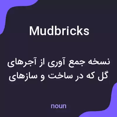 معنی mudbricks به فارسی معنی mudbricks به فارسی