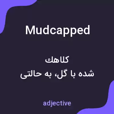 معنی mudcapped به فارسی معنی mudcapped به فارسی