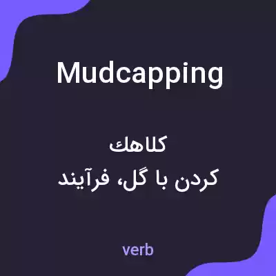 معنی mudcapping به فارسی معنی mudcapping به فارسی
