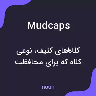 معنی mudcaps به فارسی معنی mudcaps به فارسی