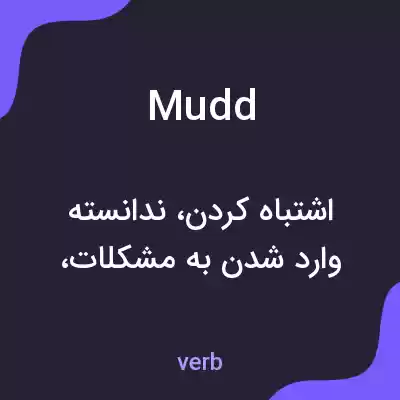 معنی mudd به فارسی معنی mudd به فارسی