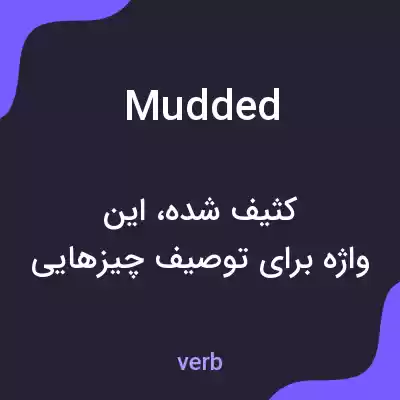 معنی mudded به فارسی معنی mudded به فارسی