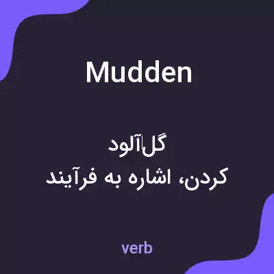 معنی mudden به فارسی معنی mudden به فارسی