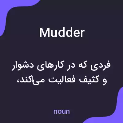 معنی mudder به فارسی معنی mudder به فارسی