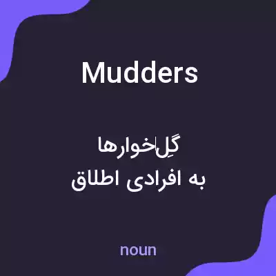 معنی mudders به فارسی معنی mudders به فارسی