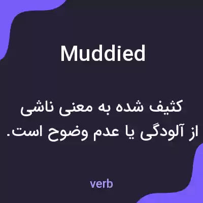 معنی muddied به فارسی معنی muddied به فارسی