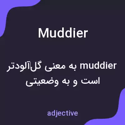 معنی muddier به فارسی معنی muddier به فارسی