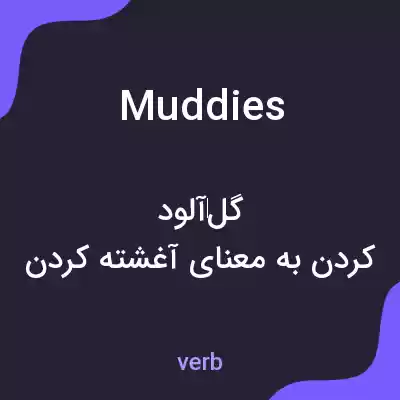 معنی muddies به فارسی معنی muddies به فارسی