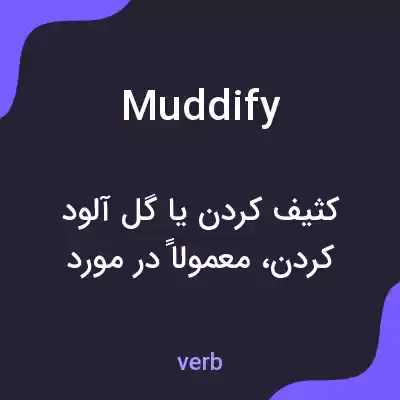 معنی muddify به فارسی معنی muddify به فارسی