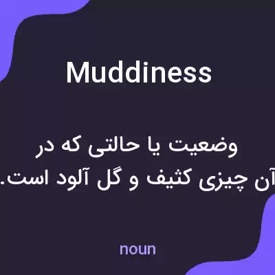 معنی muddiness به فارسی معنی muddiness به فارسی