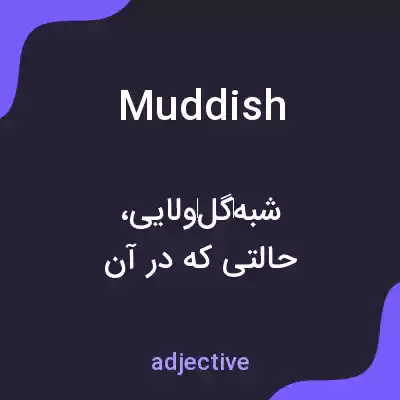 معنی muddish به فارسی معنی muddish به فارسی