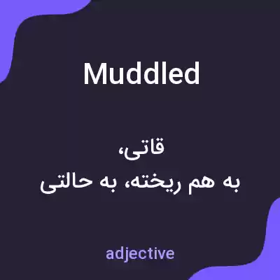 معنی muddled به فارسی معنی muddled به فارسی