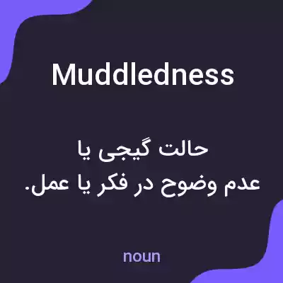 معنی muddledness به فارسی معنی muddledness به فارسی