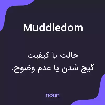 معنی muddledom به فارسی معنی muddledom به فارسی