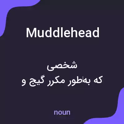 معنی muddlehead به فارسی معنی muddlehead به فارسی